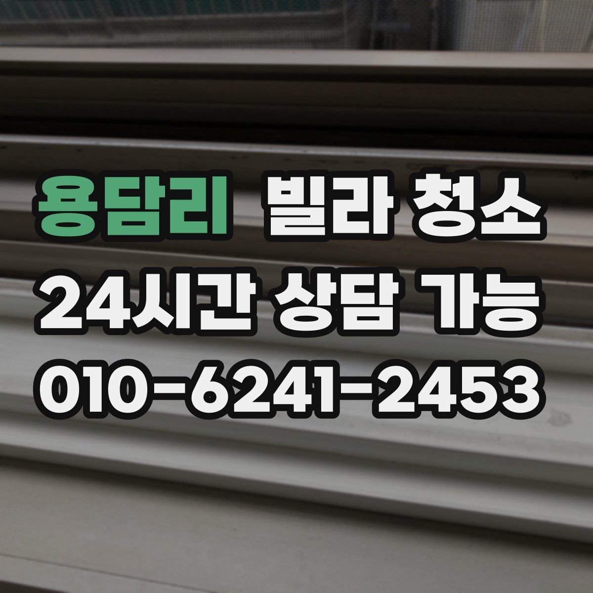 용담리 빌라 청소