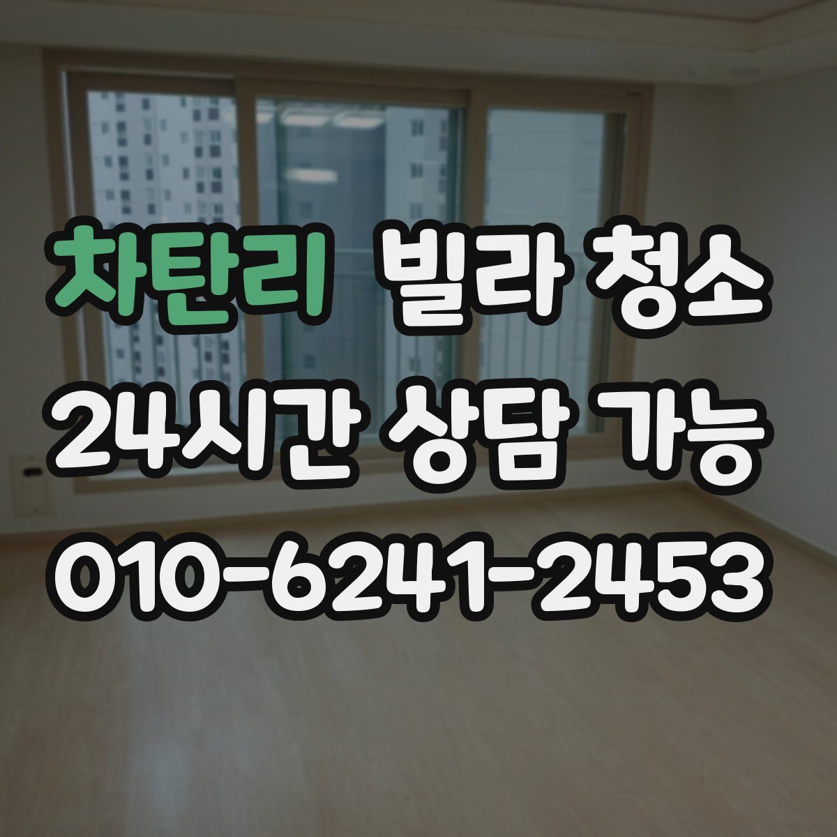 차탄리 빌라 청소