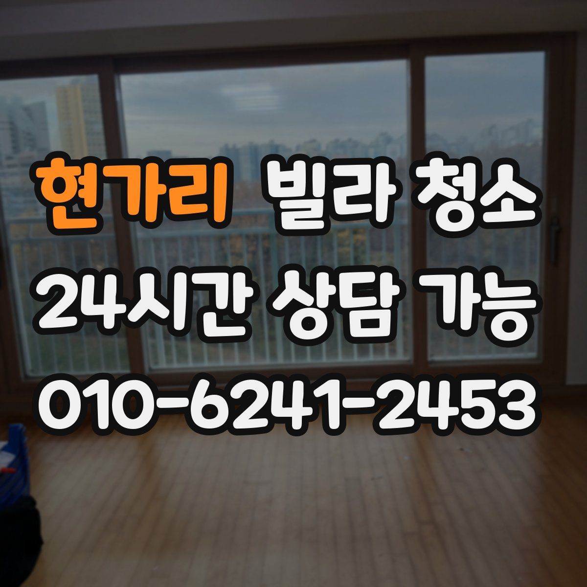 현가리 빌라 청소