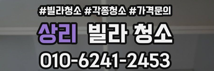 상리 빌라 청소