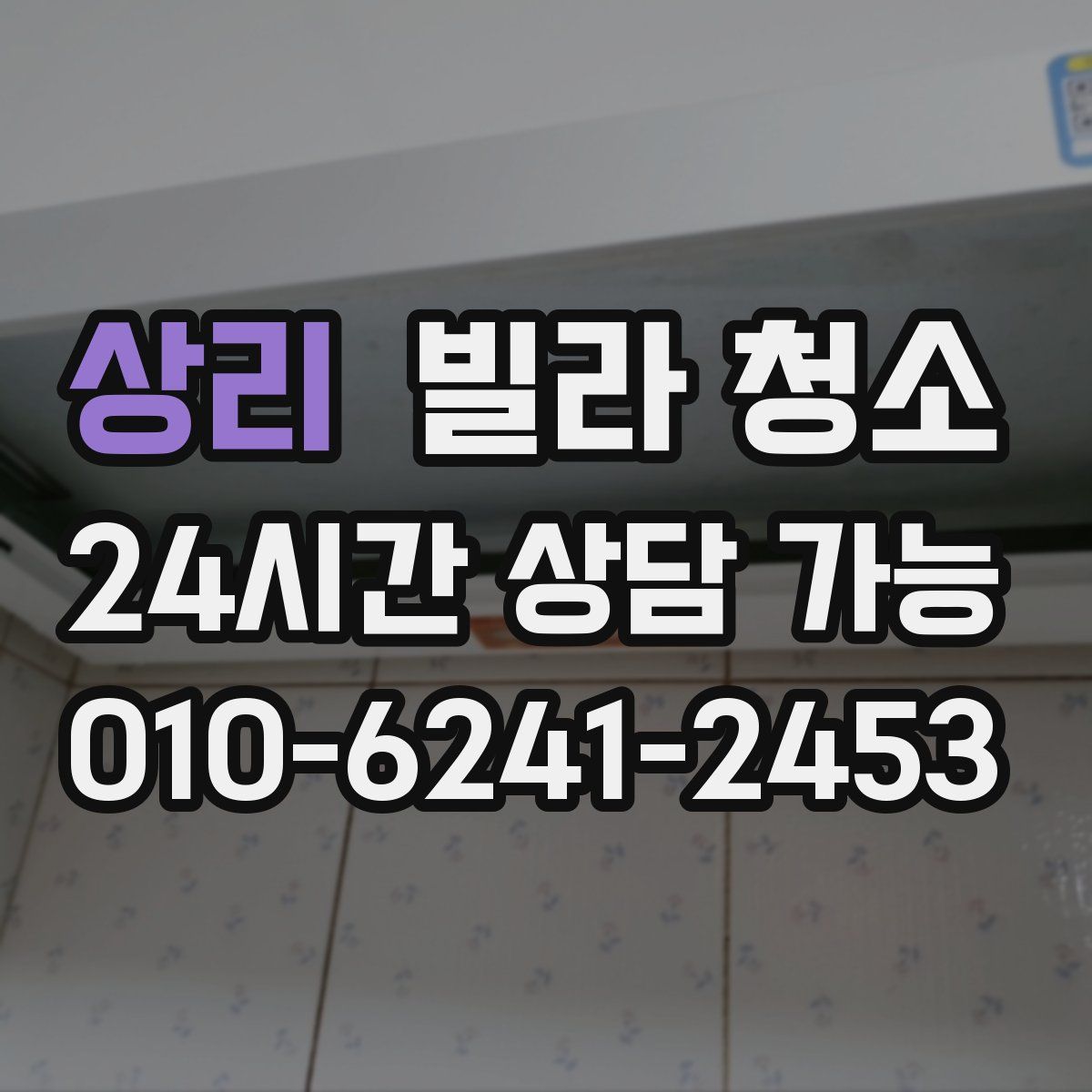 상리 빌라 청소