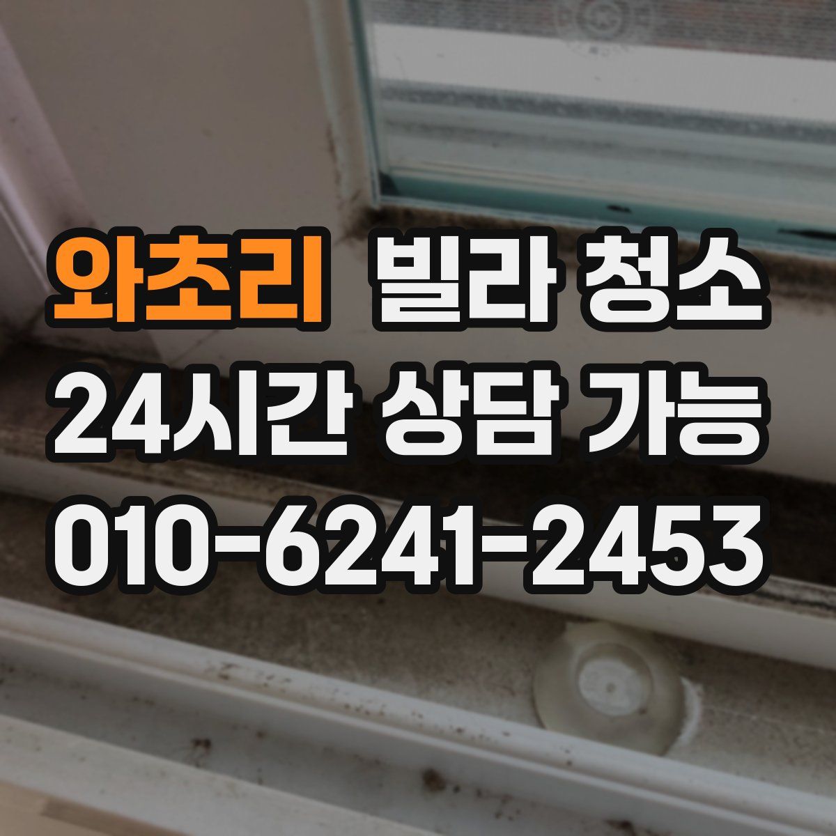 와초리 빌라 청소