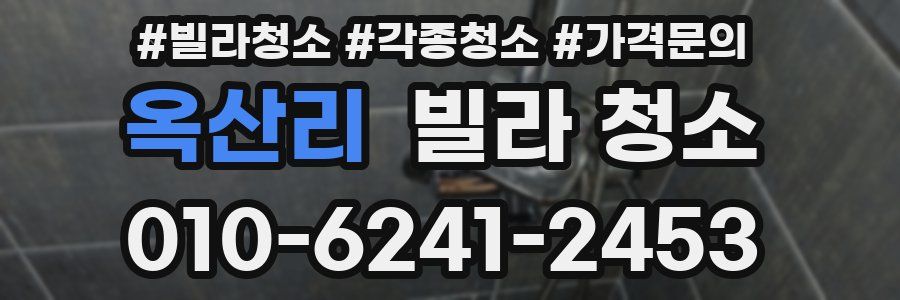 옥산리 빌라 청소