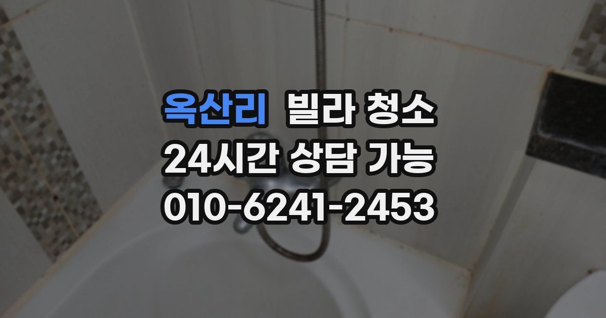 옥산리 빌라 청소