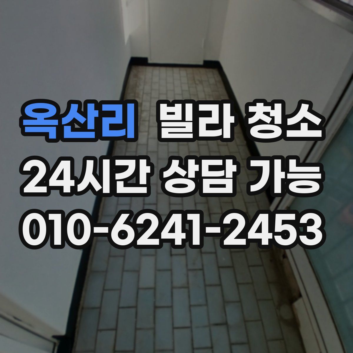 옥산리 빌라 청소