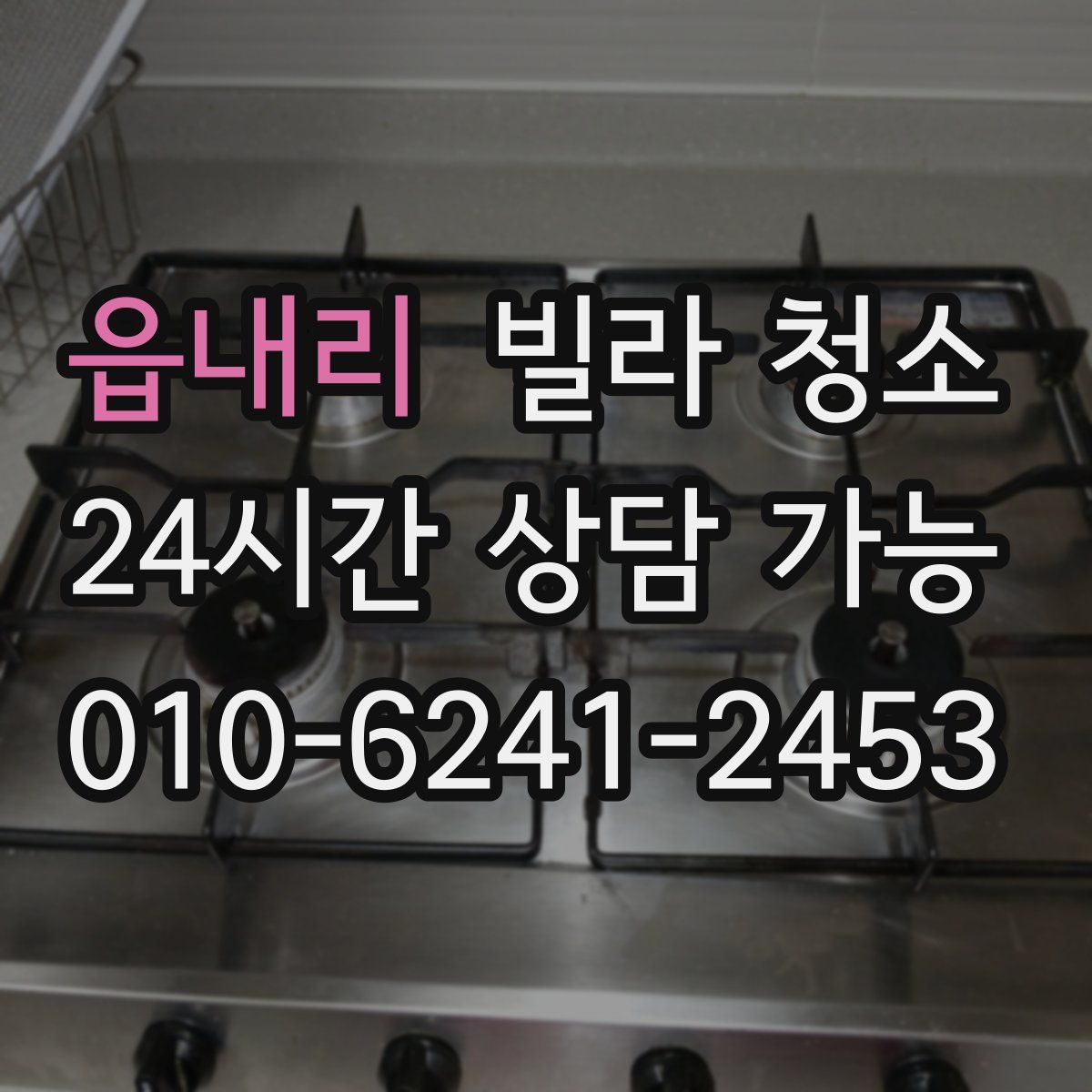 읍내리 빌라 청소