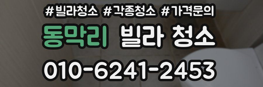 동막리 빌라 청소