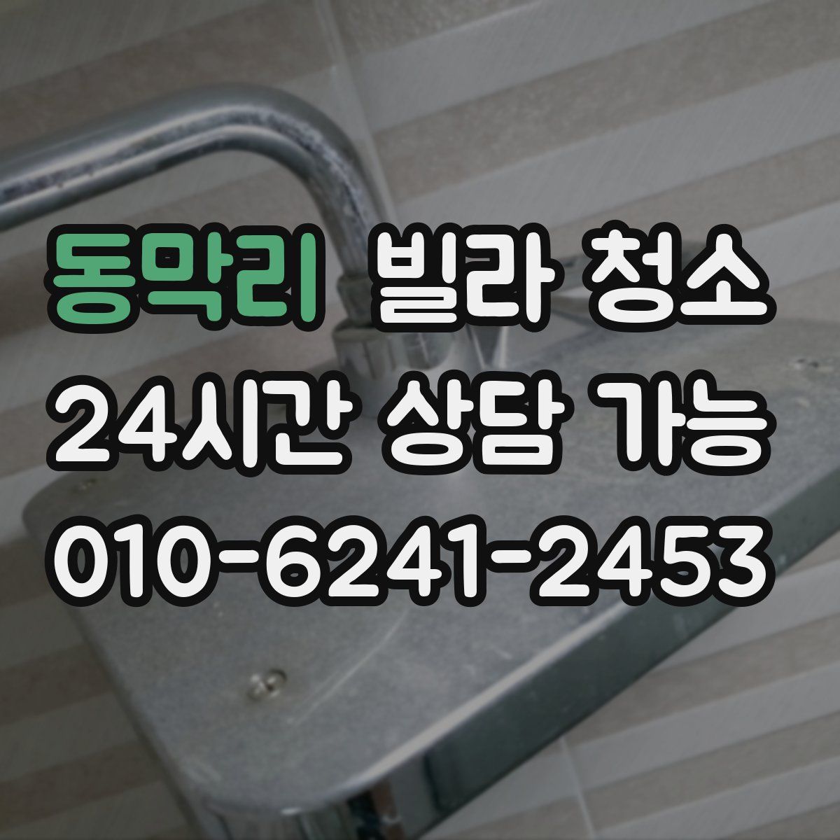 동막리 빌라 청소