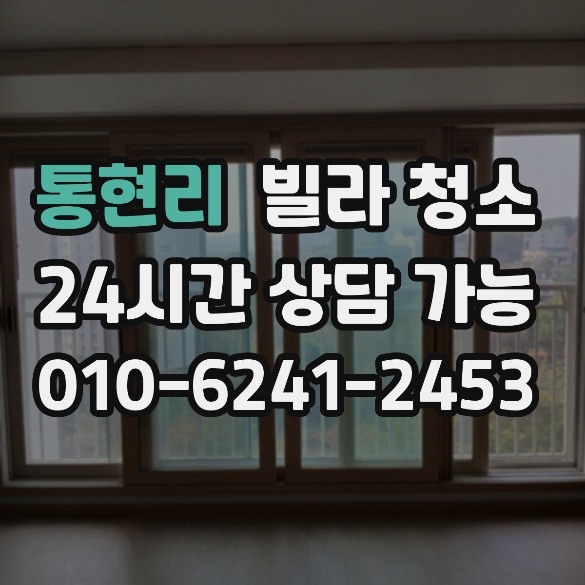 통현리 빌라 청소