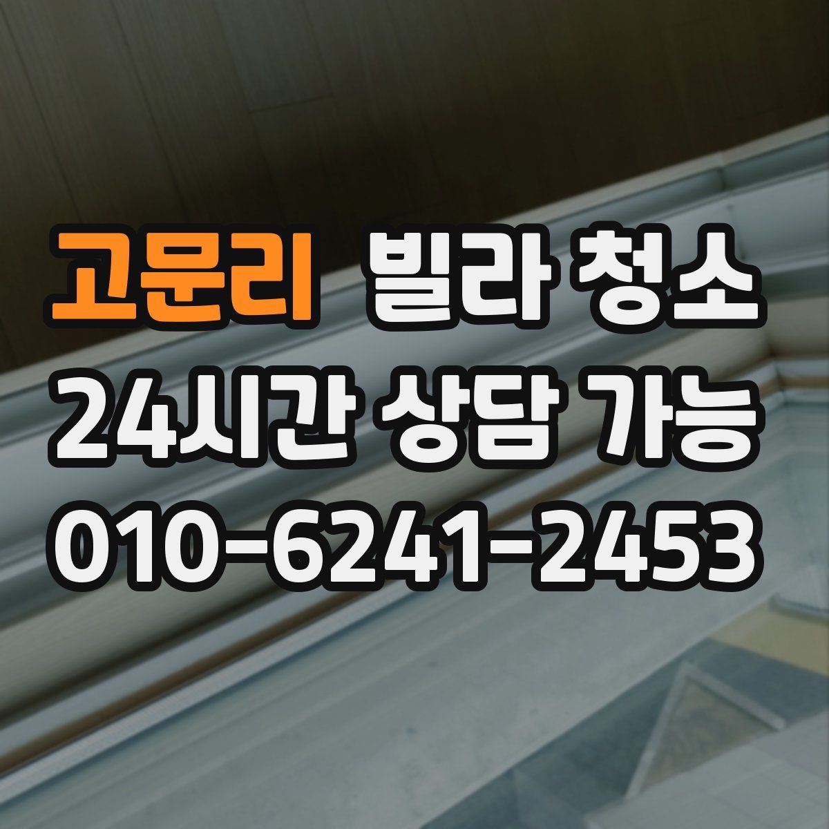 고문리 빌라 청소