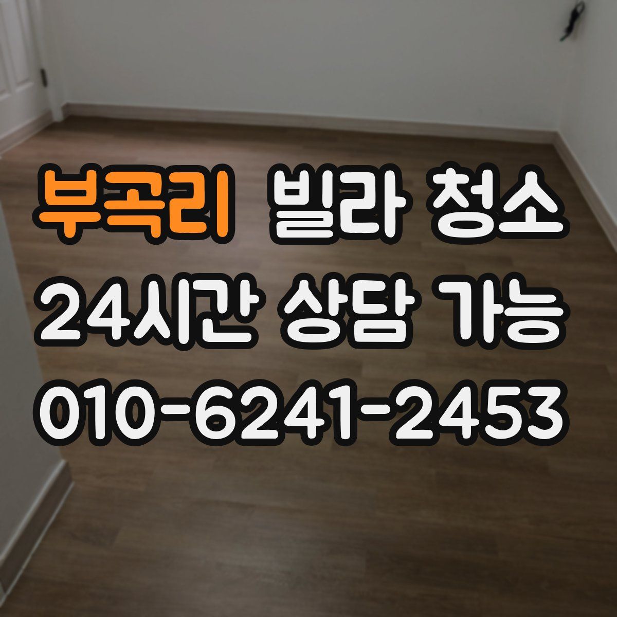 부곡리 빌라 청소