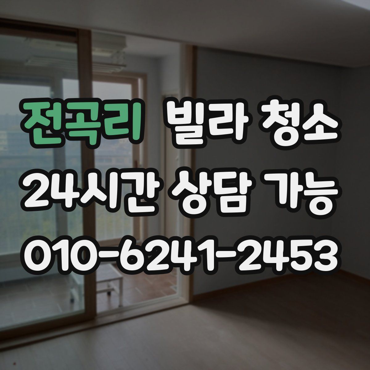 전곡리 빌라 청소