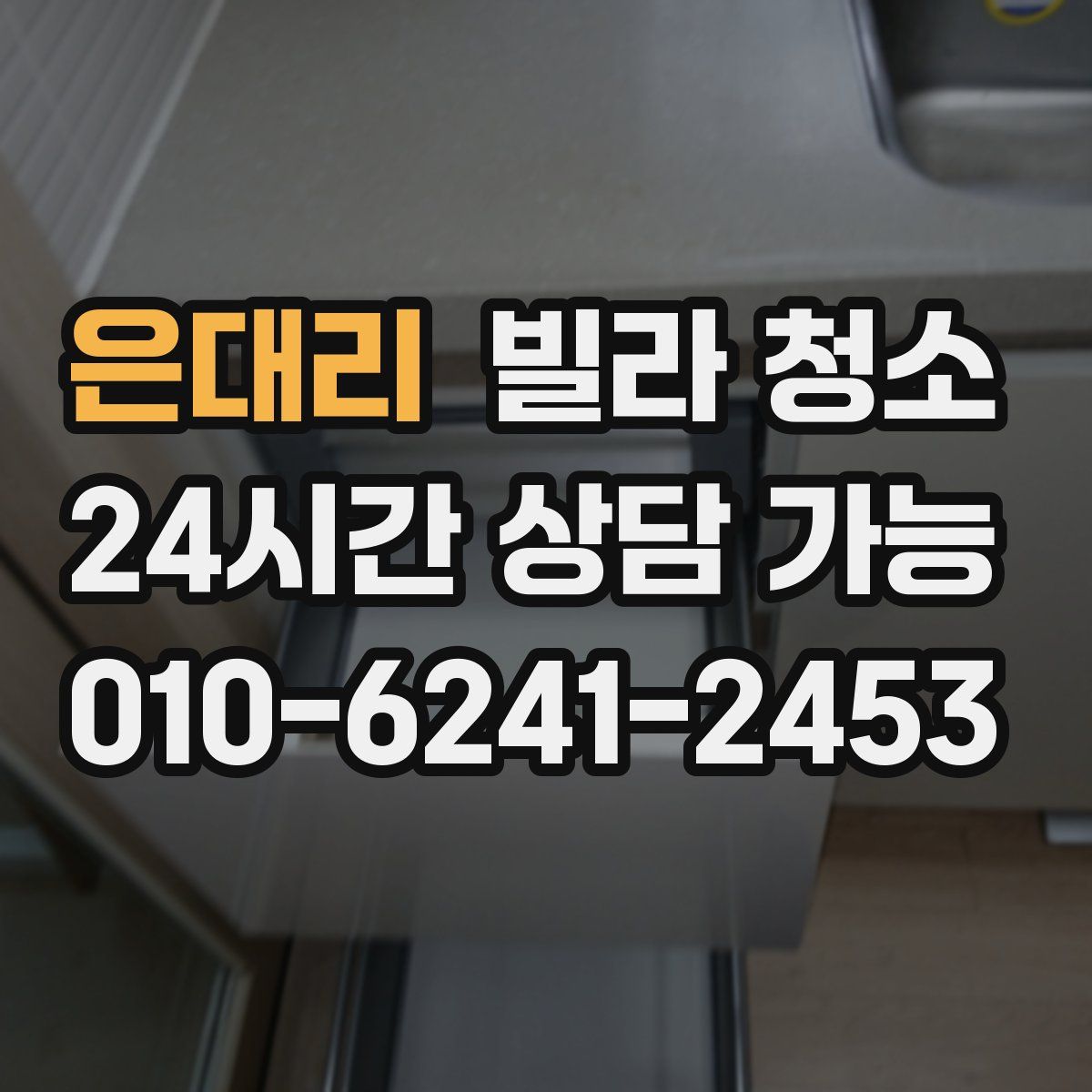 은대리 빌라 청소