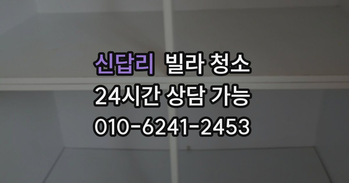 신답리 빌라 청소