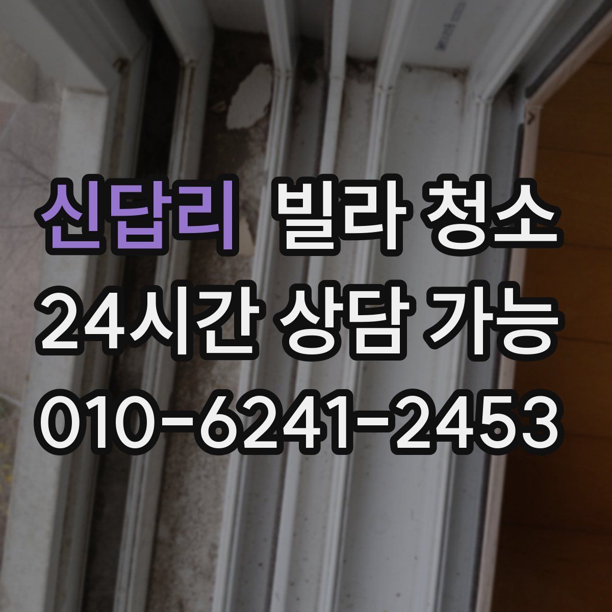 신답리 빌라 청소