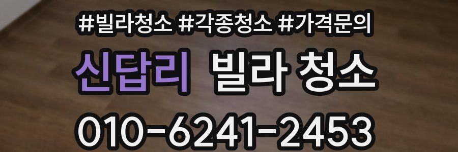 신답리 빌라 청소