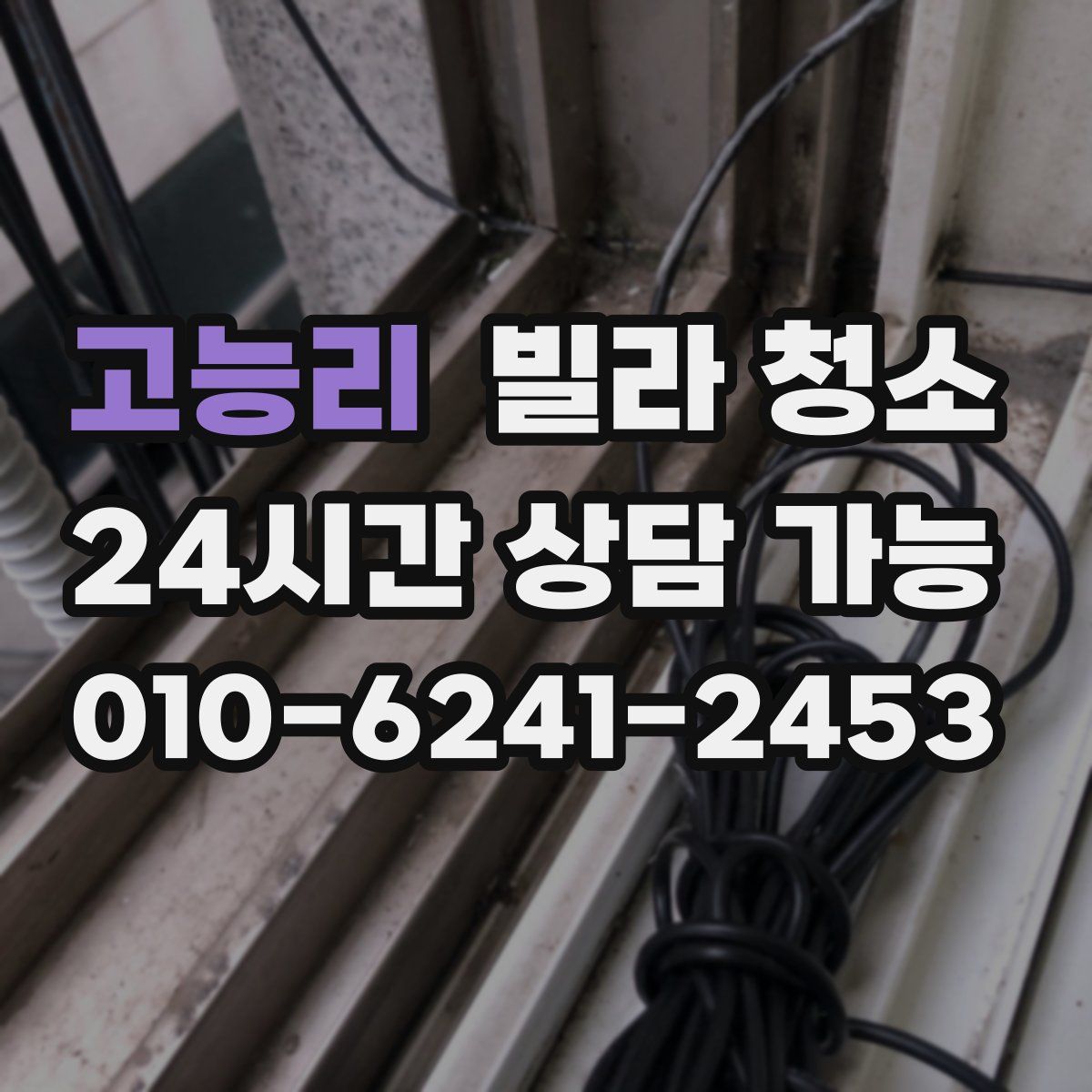 고능리 빌라 청소