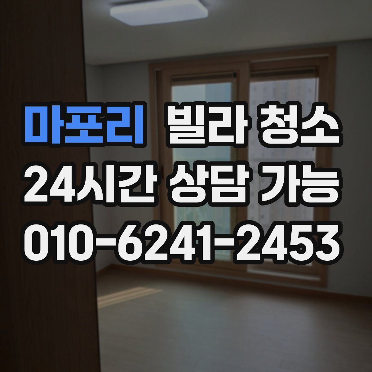 마포리 빌라 청소