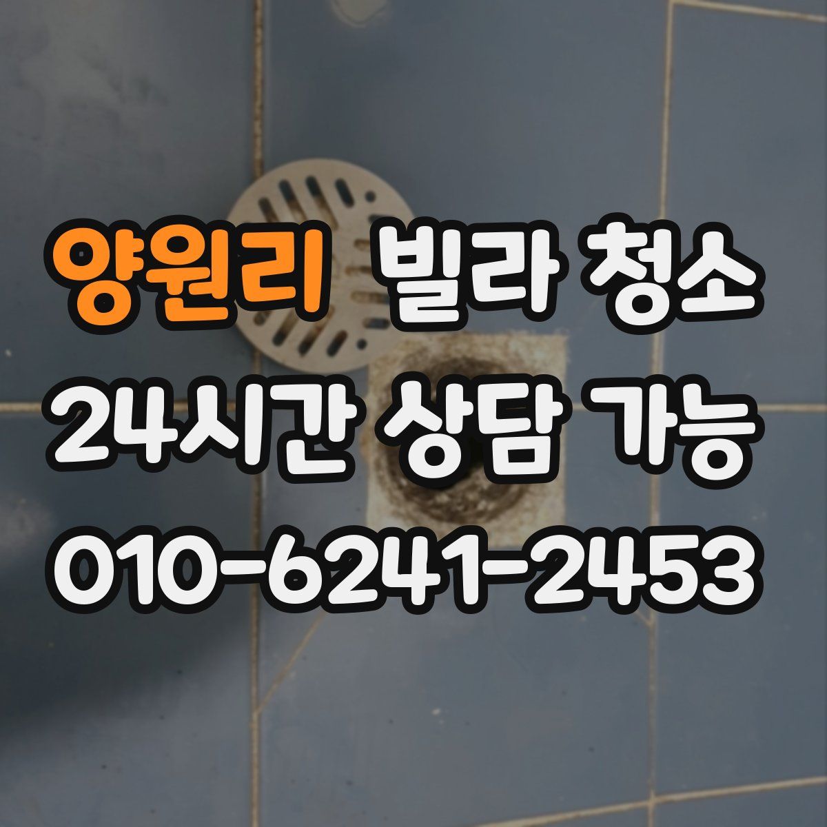 양원리 빌라 청소