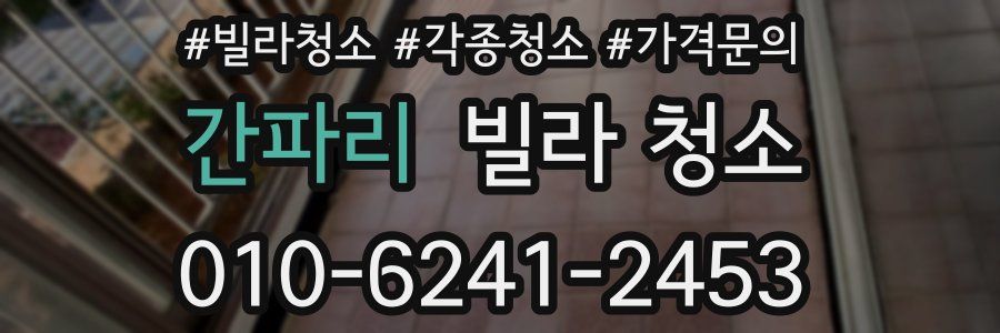 간파리 빌라 청소