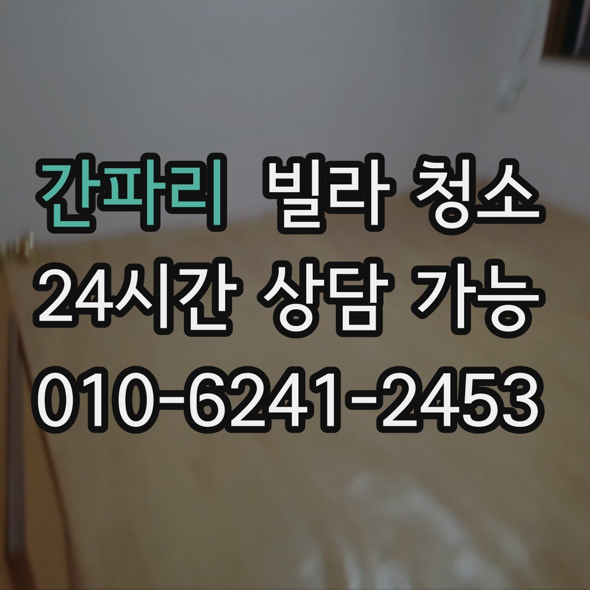 간파리 빌라 청소