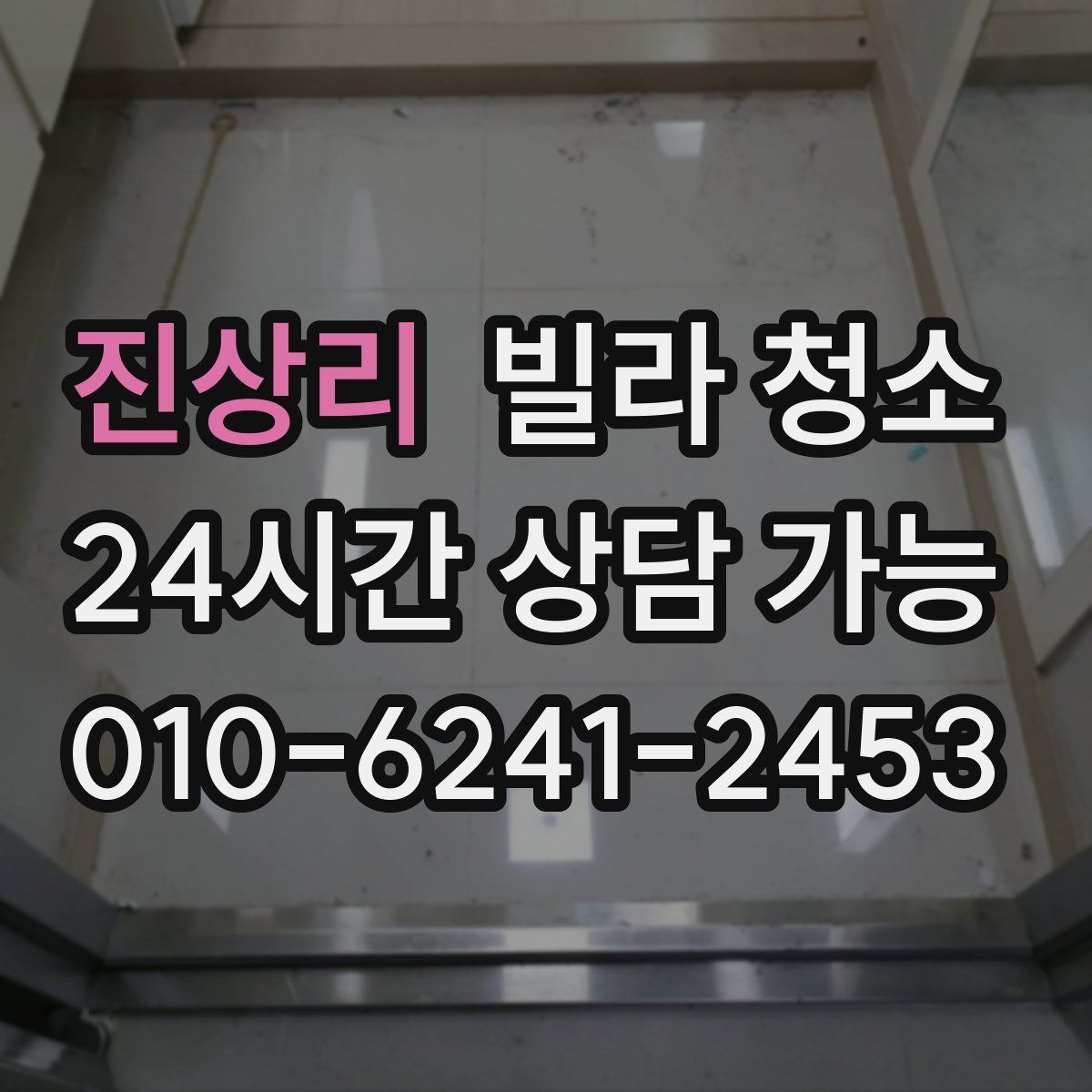 진상리 빌라 청소