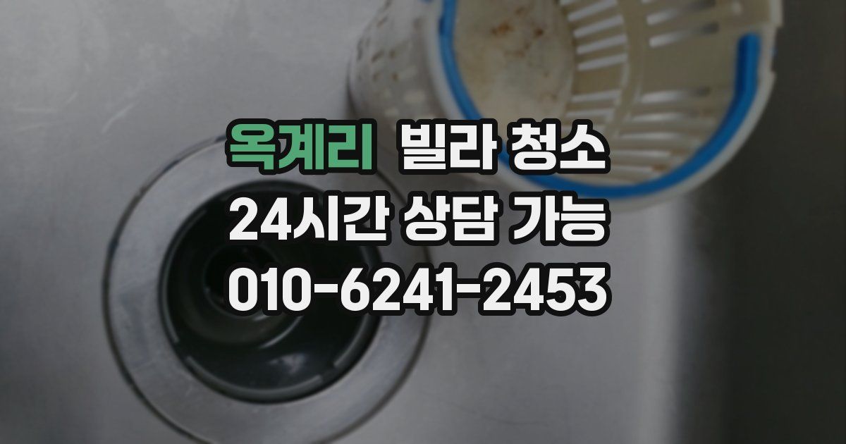 옥계리 빌라 청소