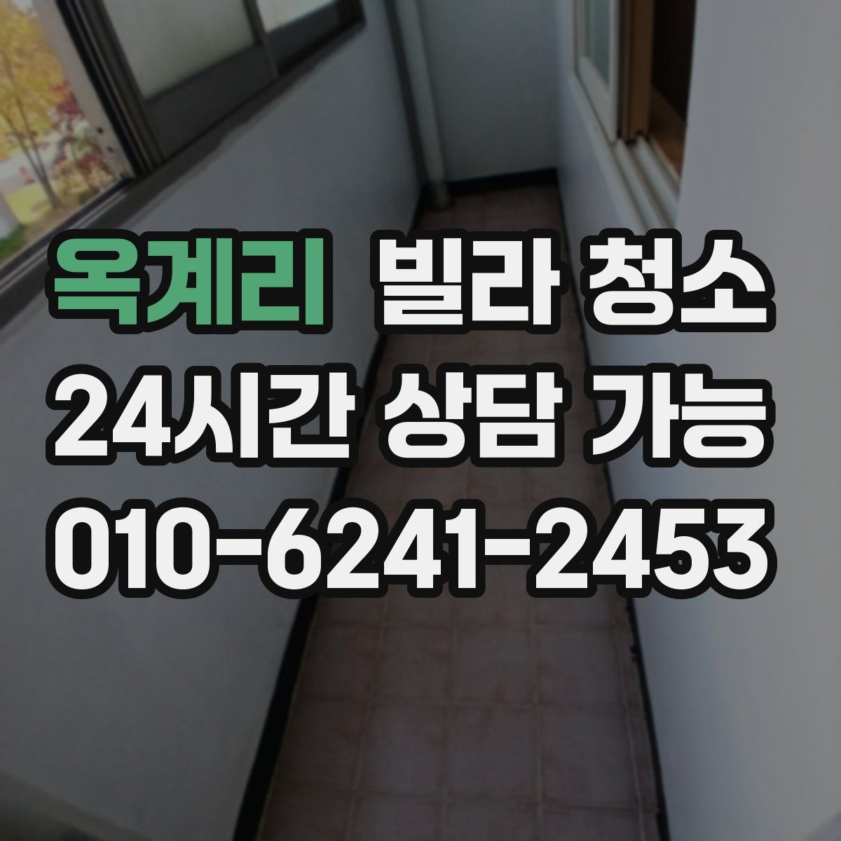 옥계리 빌라 청소