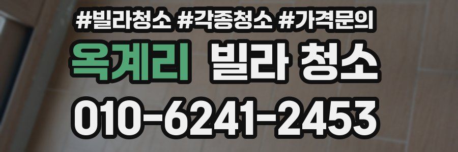 옥계리 빌라 청소