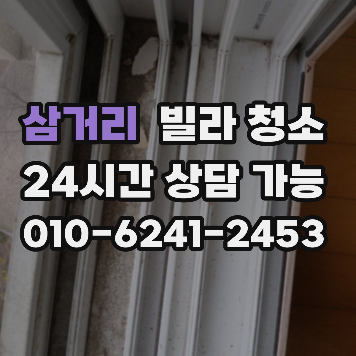 삼거리 빌라 청소