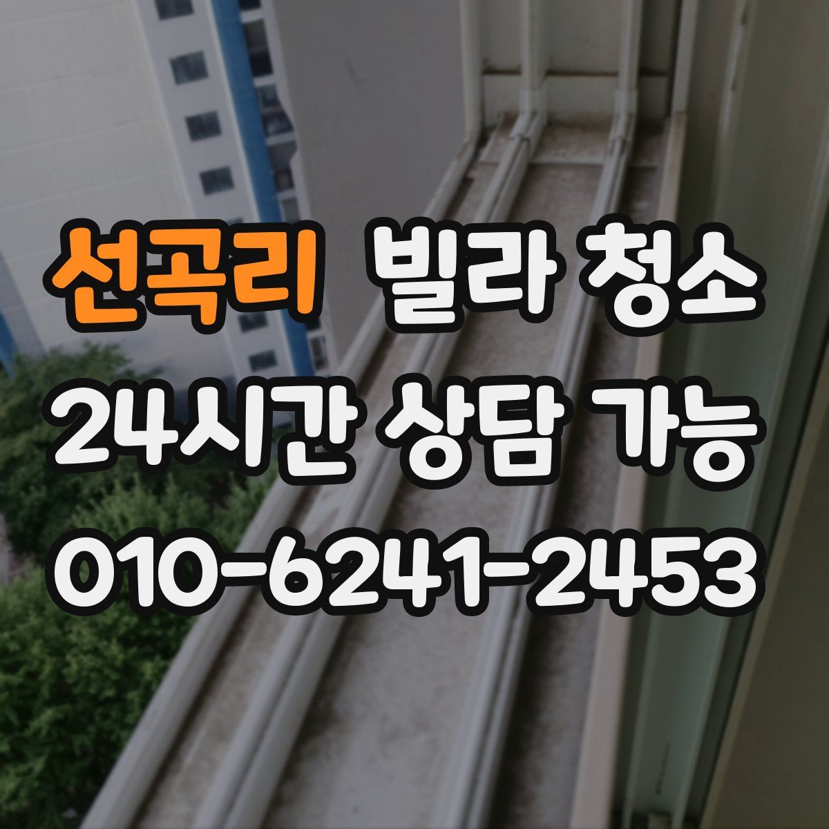 선곡리 빌라 청소