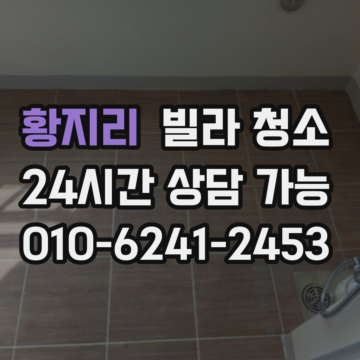 황지리 빌라 청소