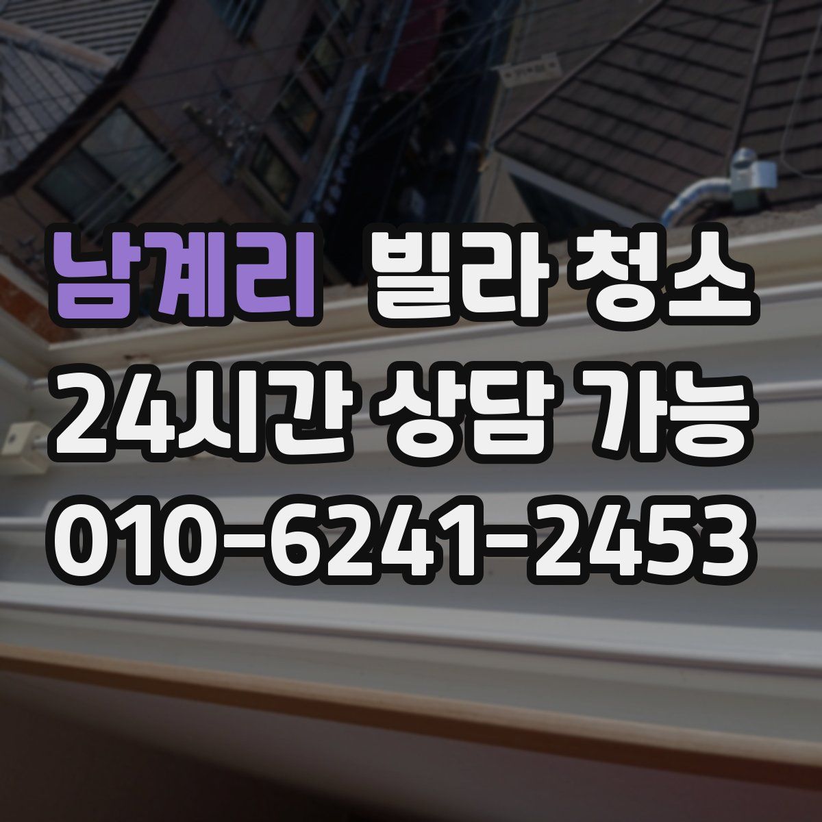 남계리 빌라 청소