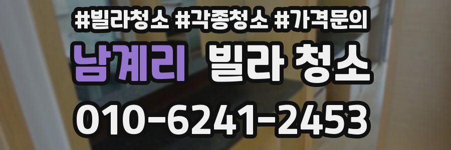 남계리 빌라 청소