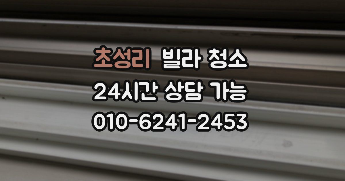 초성리 빌라 청소