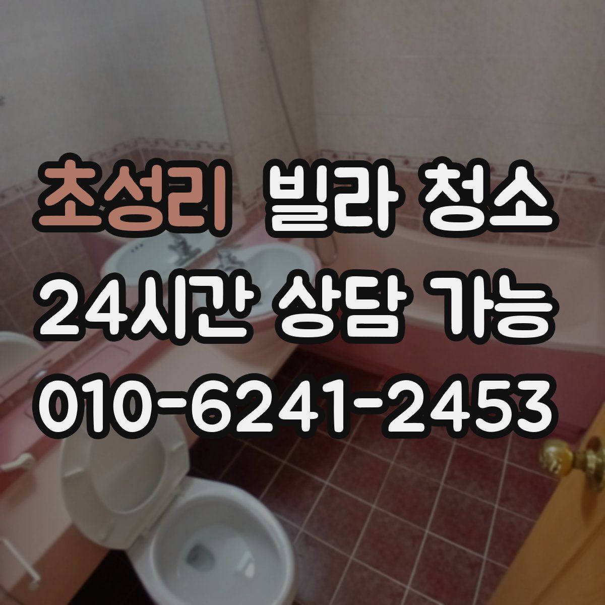 초성리 빌라 청소