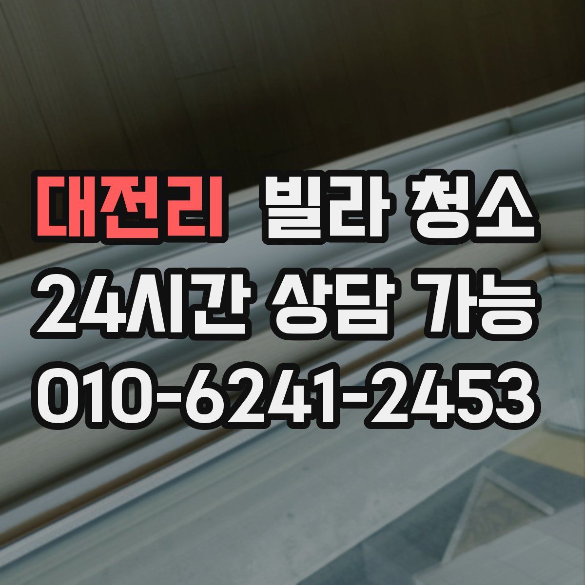 대전리 빌라 청소