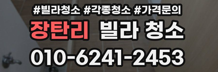 장탄리 빌라 청소