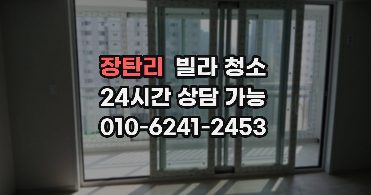 장탄리 빌라 청소