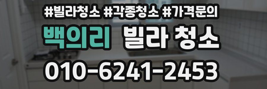 백의리 빌라 청소