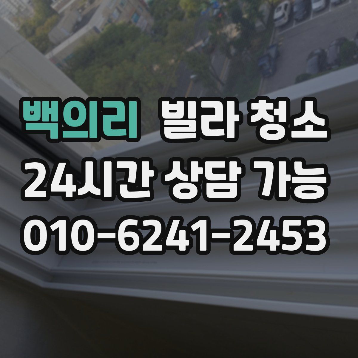 백의리 빌라 청소