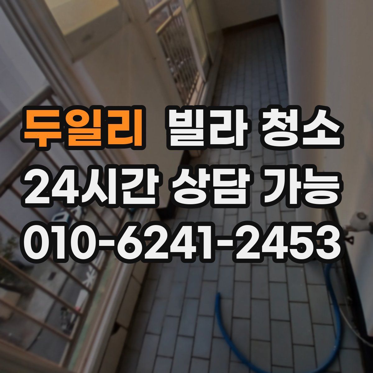 두일리 빌라 청소