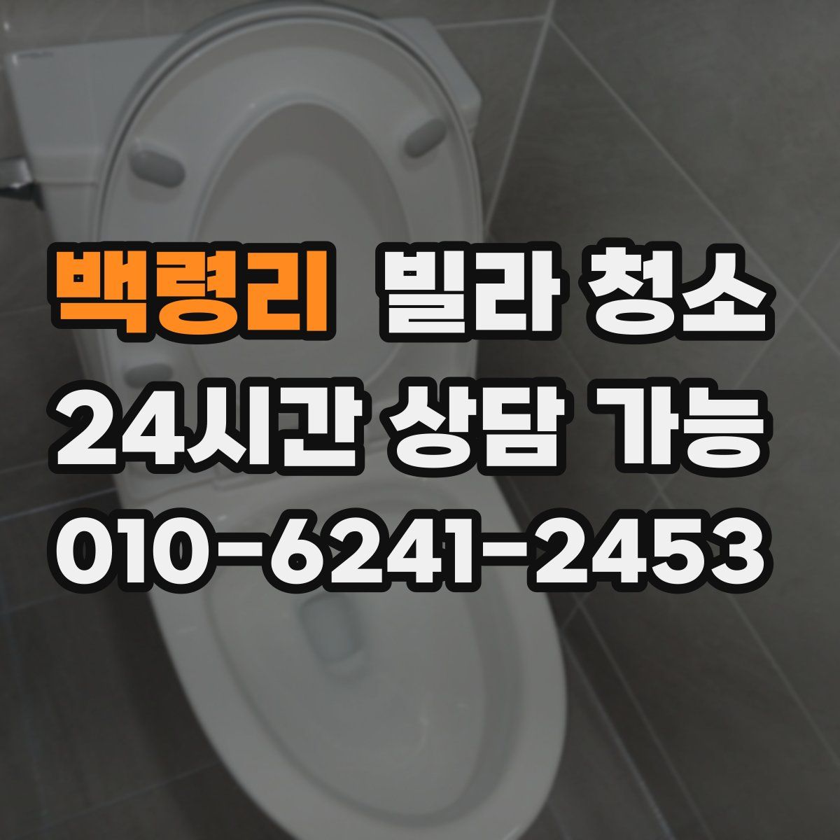 백령리 빌라 청소