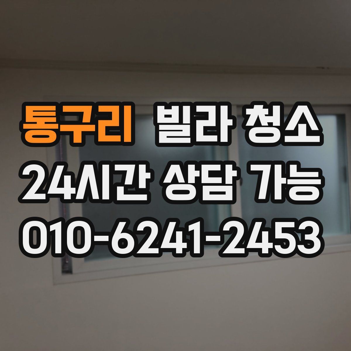 통구리 빌라 청소