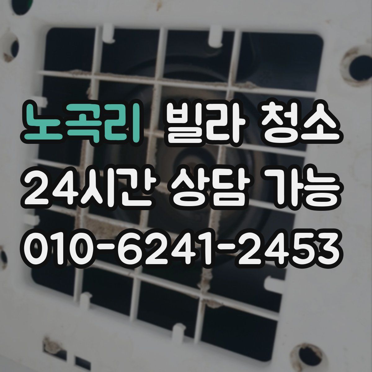 노곡리 빌라 청소