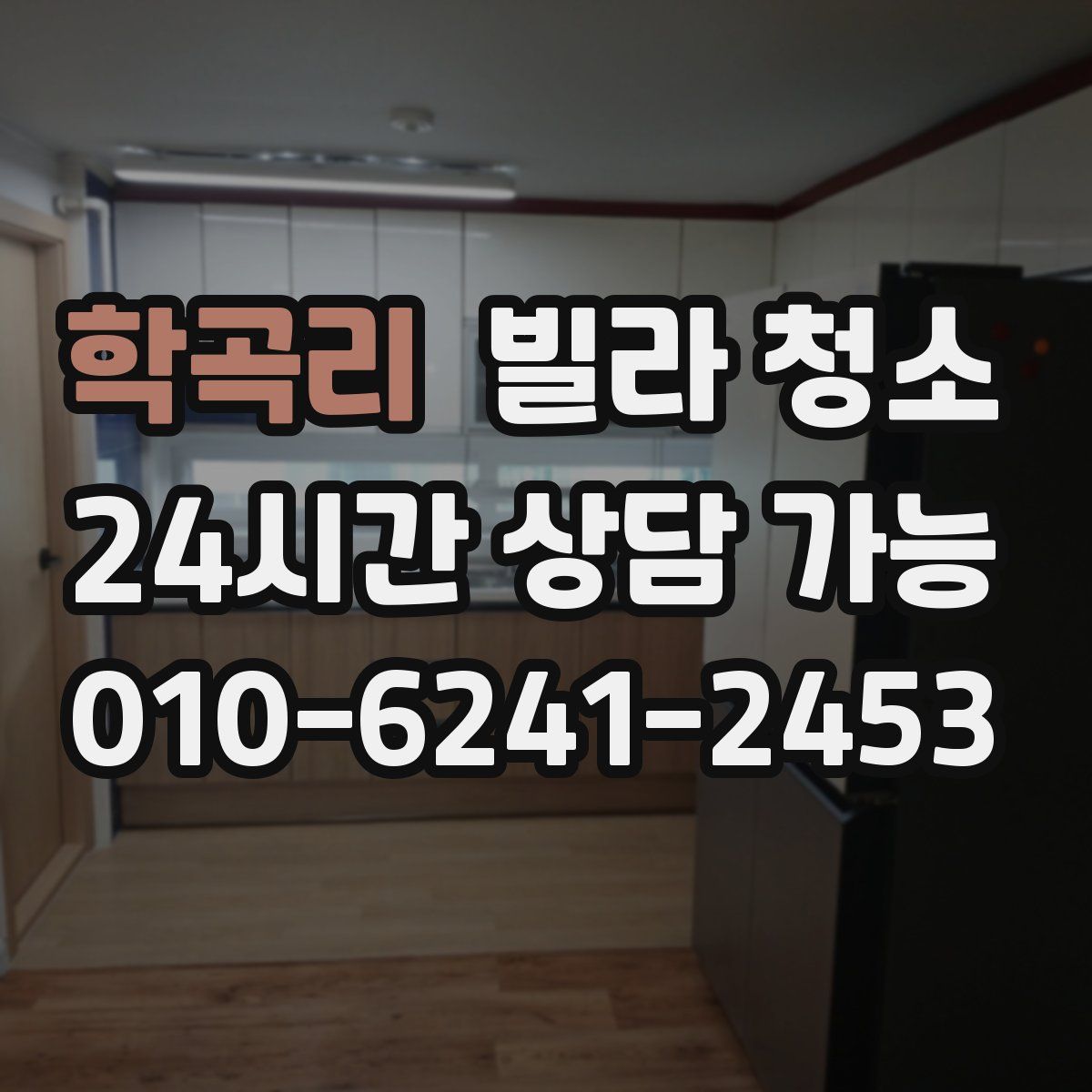 학곡리 빌라 청소