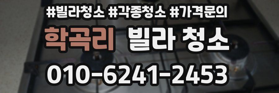 학곡리 빌라 청소