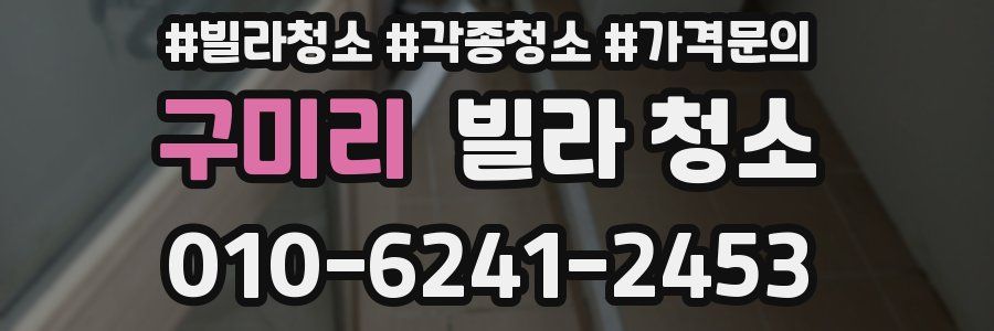 구미리 빌라 청소