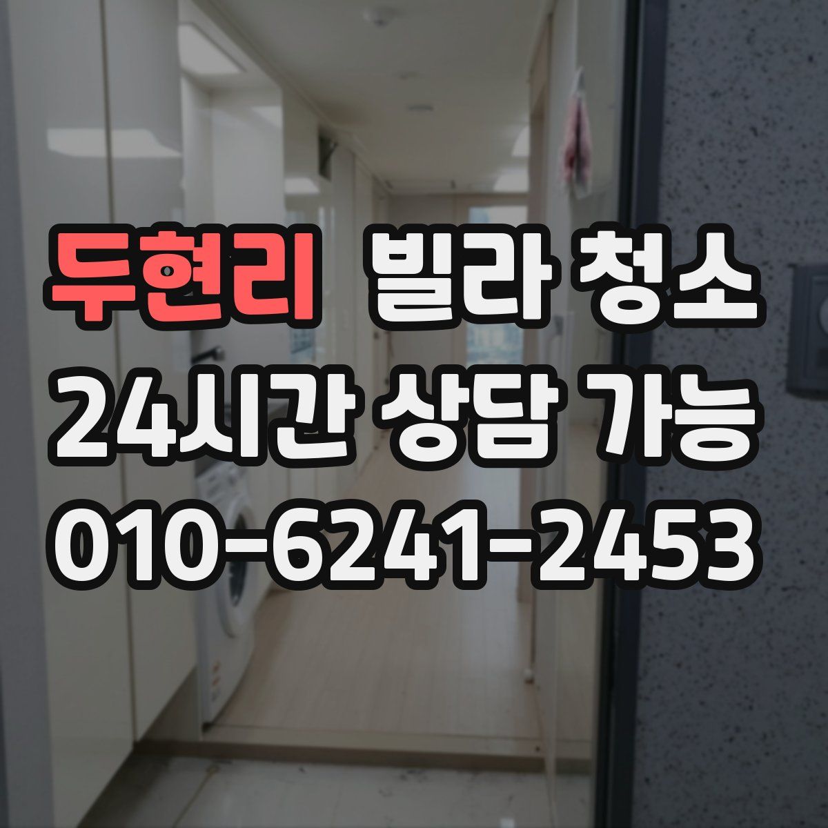 두현리 빌라 청소