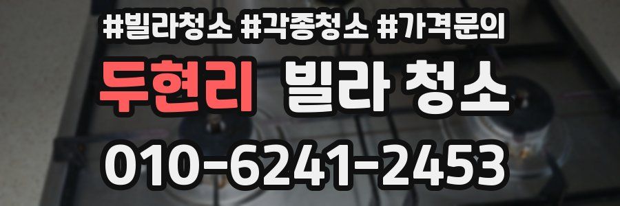 두현리 빌라 청소